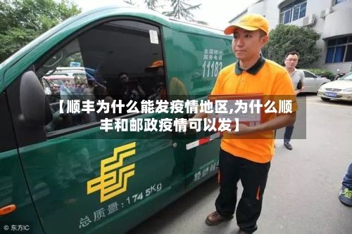 【顺丰为什么能发疫情地区,为什么顺丰和邮政疫情可以发】
