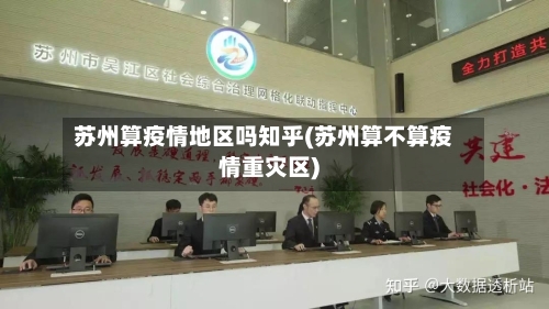 苏州算疫情地区吗知乎(苏州算不算疫情重灾区)