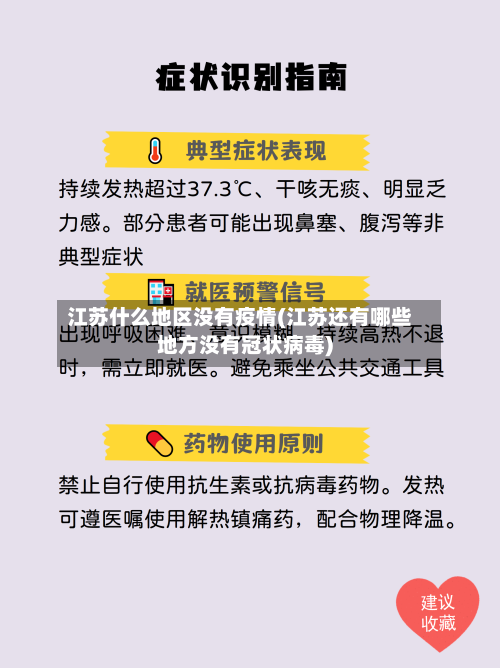 江苏什么地区没有疫情(江苏还有哪些地方没有冠状病毒)-第2张图片