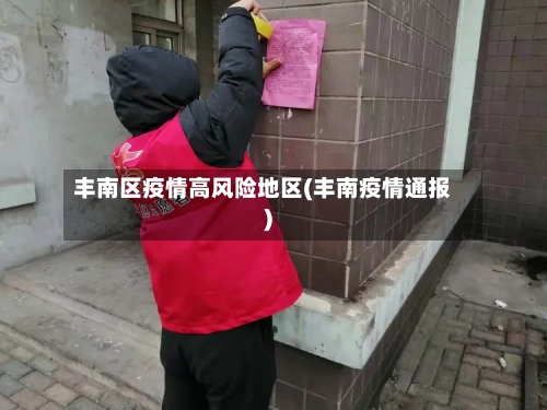 丰南区疫情高风险地区(丰南疫情通报)-第3张图片