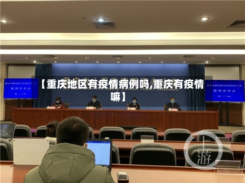 【重庆地区有疫情病例吗,重庆有疫情嘛】-第2张图片