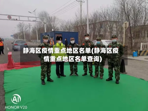 静海区疫情重点地区名单(静海区疫情重点地区名单查询)