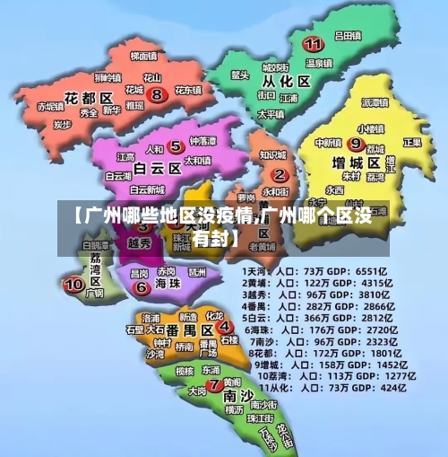 【广州哪些地区没疫情,广州哪个区没有封】