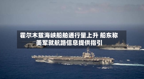 霍尔木兹海峡船舶通行量上升 船东称美军就航路信息提供指引