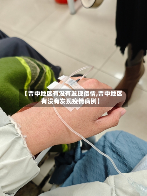 【晋中地区有没有发现疫情,晋中地区有没有发现疫情病例】-第3张图片