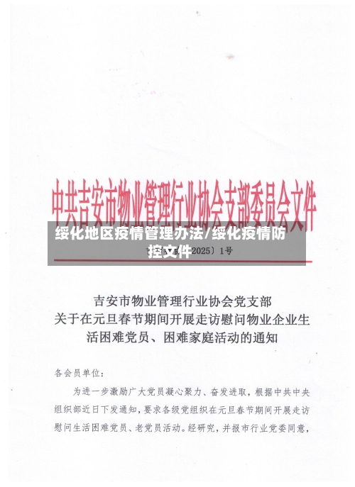 绥化地区疫情管理办法/绥化疫情防控文件