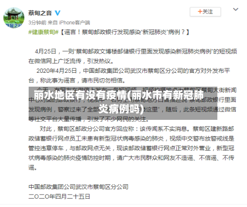 丽水地区有没有疫情(丽水市有新冠肺炎病例吗)-第2张图片