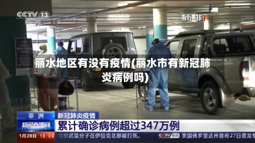 丽水地区有没有疫情(丽水市有新冠肺炎病例吗)
