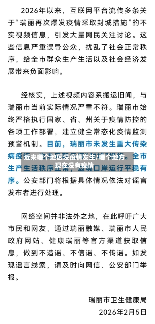 近来哪个地区没疫情发生/哪个地方现在没有疫情-第2张图片