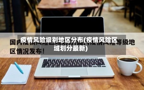 疫情风险级别地区分布(疫情风险区域划分最新)