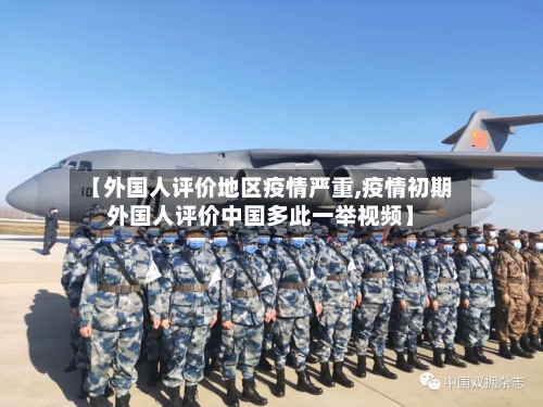 【外国人评价地区疫情严重,疫情初期外国人评价中国多此一举视频】