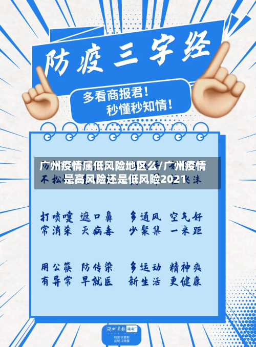 广州疫情属低风险地区么/广州疫情是高风险还是低风险2021