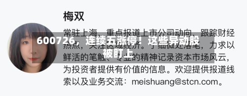 600726，连续五涨停！这些异动股被盯上