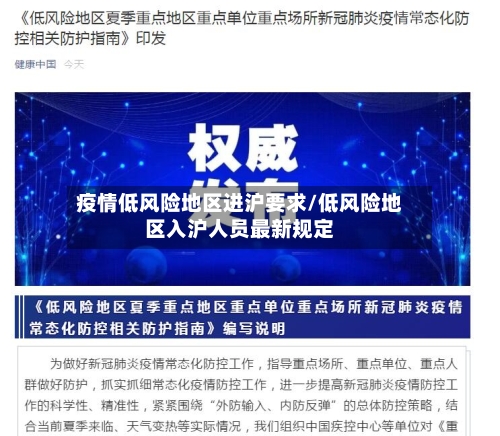 疫情低风险地区进沪要求/低风险地区入沪人员最新规定-第3张图片