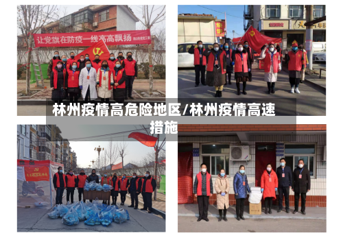 林州疫情高危险地区/林州疫情高速措施