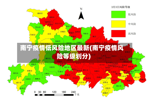 南宁疫情低风险地区最新(南宁疫情风险等级划分)-第3张图片