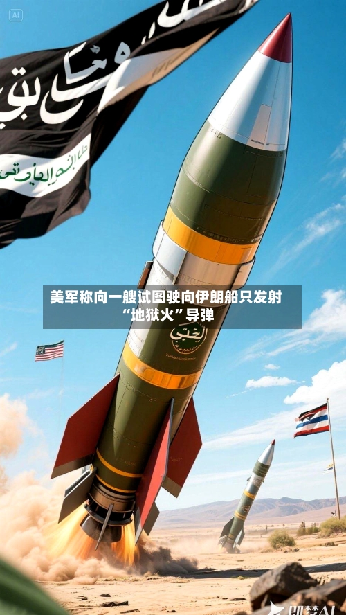 美军称向一艘试图驶向伊朗船只发射“地狱火	”导弹-第2张图片