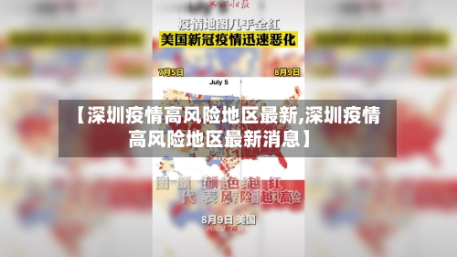 【深圳疫情高风险地区最新,深圳疫情高风险地区最新消息】