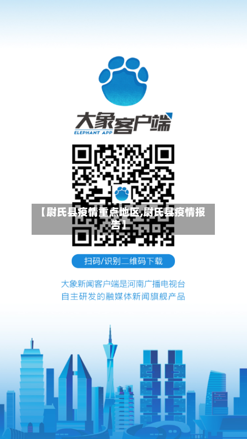 【尉氏县疫情重点地区,尉氏县疫情报告】