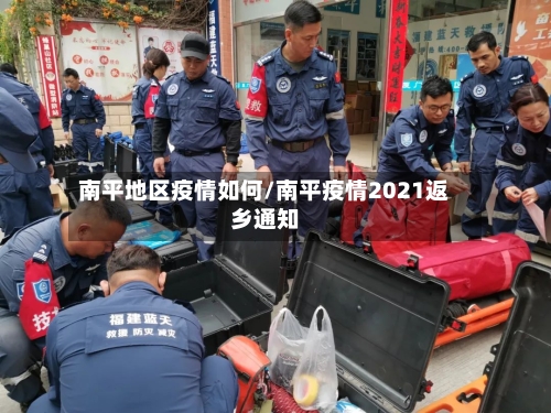 南平地区疫情如何/南平疫情2021返乡通知-第2张图片