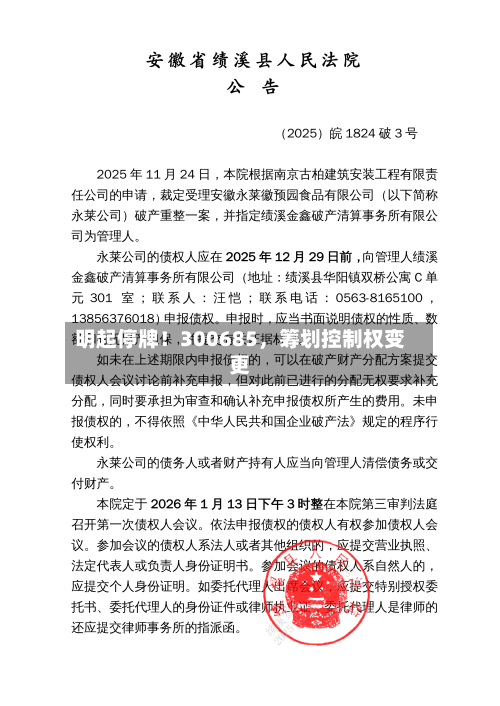 明起停牌！300685，筹划控制权变更-第3张图片