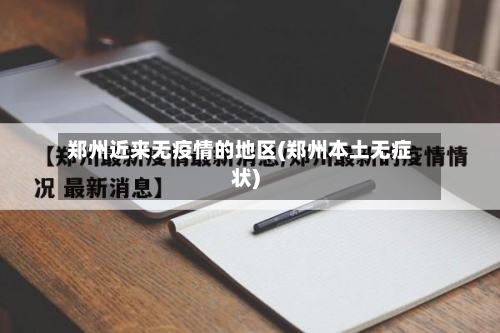 郑州近来无疫情的地区(郑州本土无症状)-第2张图片
