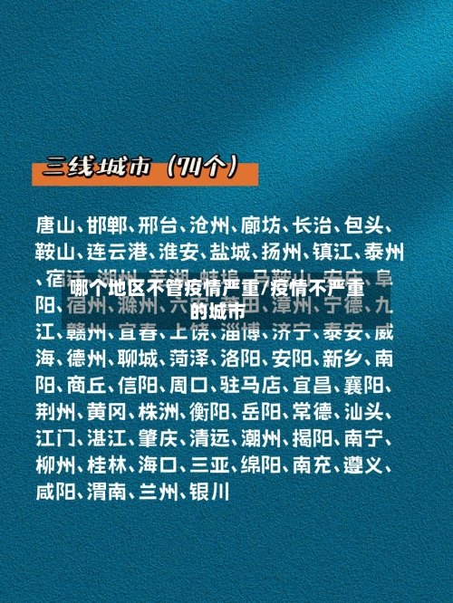 哪个地区不管疫情严重/疫情不严重的城市