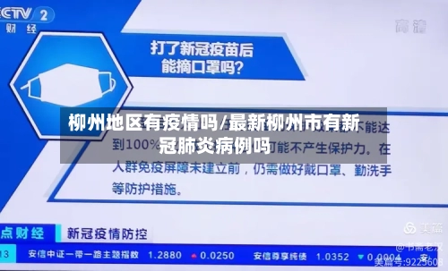 柳州地区有疫情吗/最新柳州市有新冠肺炎病例吗-第2张图片