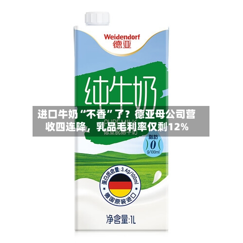 进口牛奶“不香”了？德亚母公司营收四连降，乳品毛利率仅剩12%