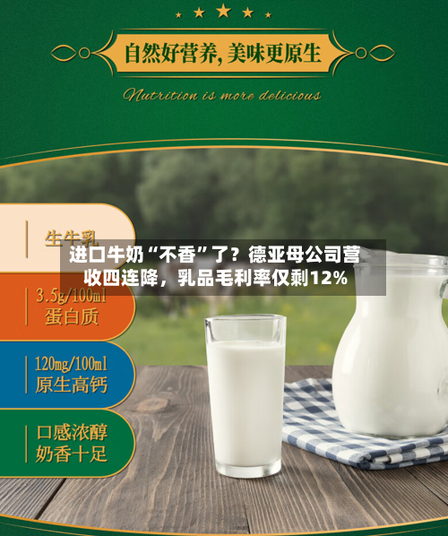 进口牛奶“不香	”了？德亚母公司营收四连降，乳品毛利率仅剩12%-第2张图片