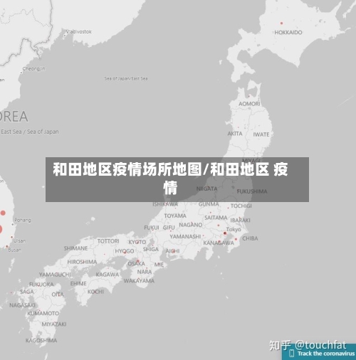 和田地区疫情场所地图/和田地区 疫情