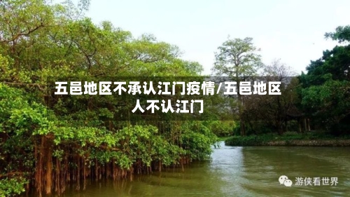 五邑地区不承认江门疫情/五邑地区人不认江门-第2张图片