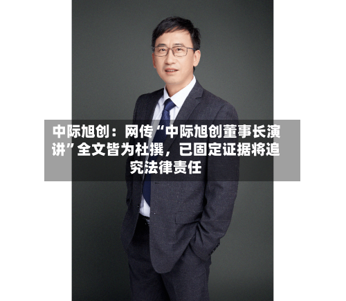 中际旭创：网传“中际旭创董事长演讲”全文皆为杜撰	，已固定证据将追究法律责任-第2张图片
