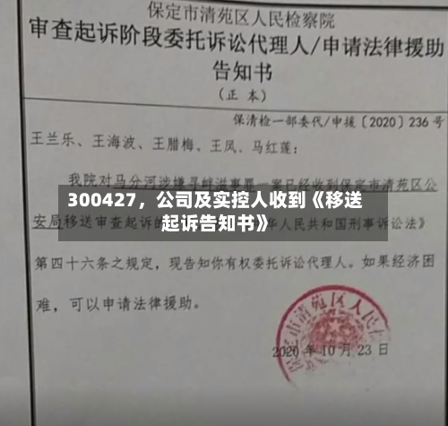 300427，公司及实控人收到《移送起诉告知书》-第2张图片
