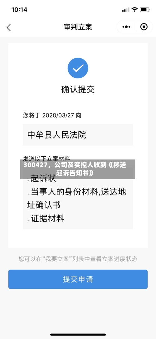 300427	，公司及实控人收到《移送起诉告知书》-第3张图片