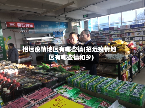 招远疫情地区有哪些镇(招远疫情地区有哪些镇和乡)-第2张图片