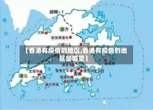 【香港有疫情的地区,香港有疫情的地区是哪里】-第3张图片