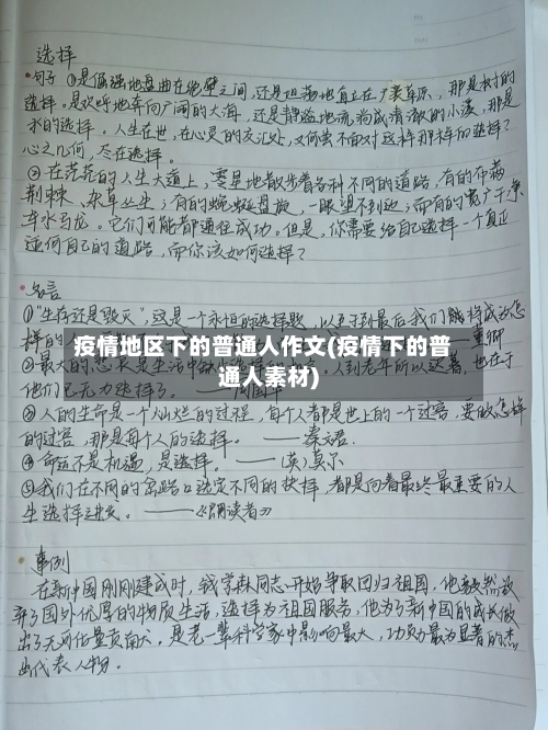 疫情地区下的普通人作文(疫情下的普通人素材)-第2张图片