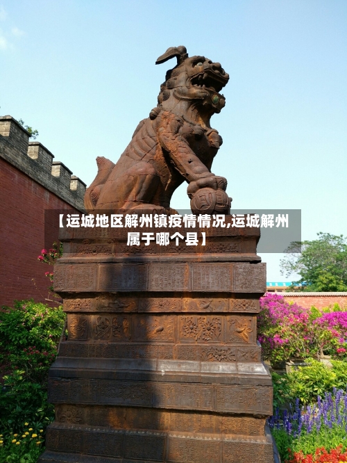 【运城地区解州镇疫情情况,运城解州属于哪个县】