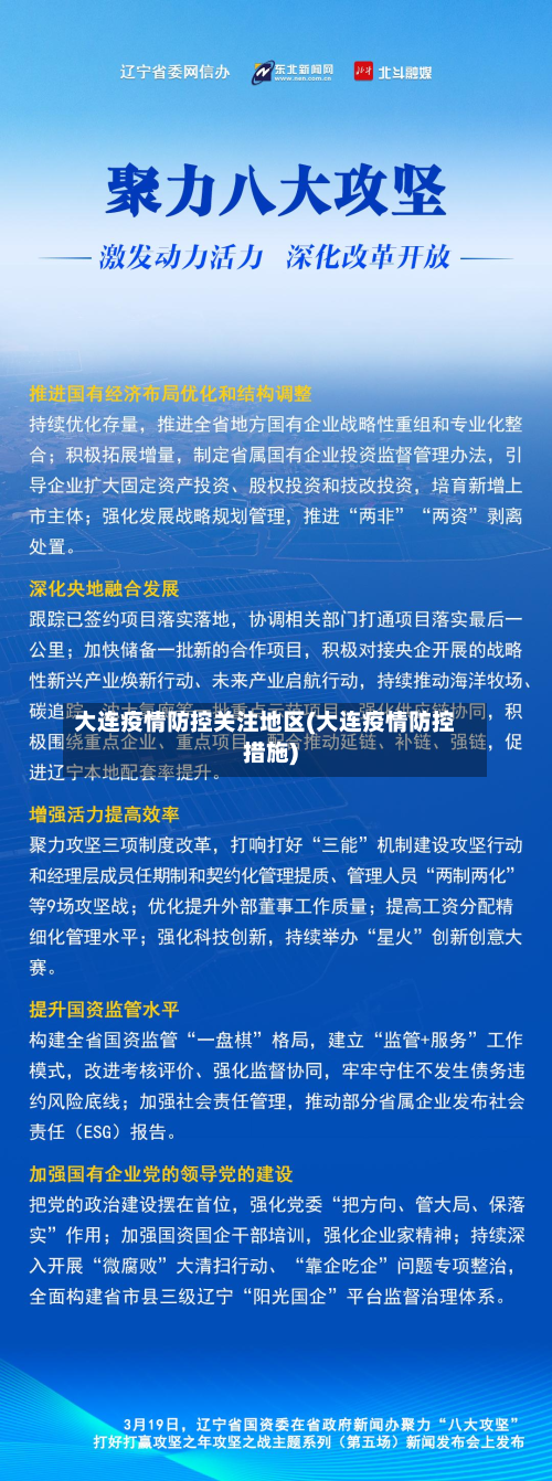 大连疫情防控关注地区(大连疫情防控措施)