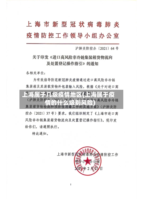 上海属于几级疫情地区(上海属于疫情的什么级别风险)