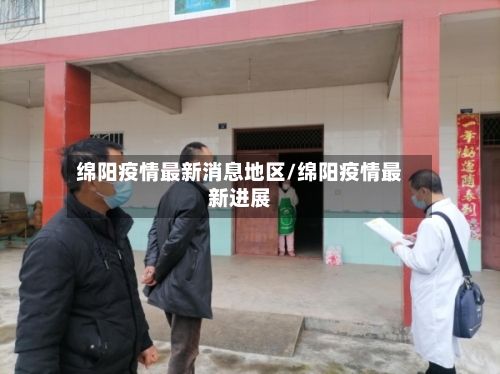 绵阳疫情最新消息地区/绵阳疫情最新进展