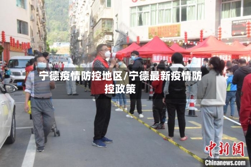 宁德疫情防控地区/宁德最新疫情防控政策-第2张图片