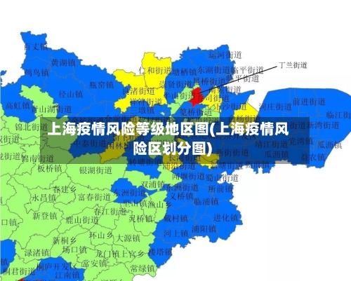 上海疫情风险等级地区图(上海疫情风险区划分图)