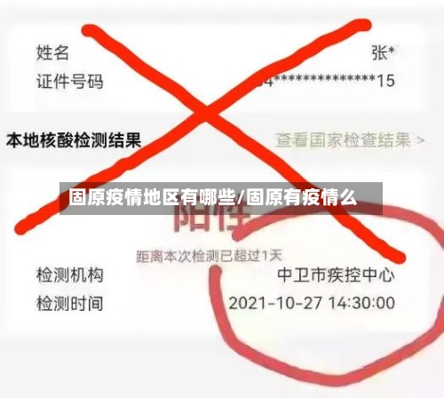 固原疫情地区有哪些/固原有疫情么