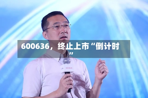 600636，终止上市“倒计时”-第2张图片