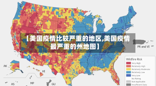 【美国疫情比较严重的地区,美国疫情最严重的州地图】