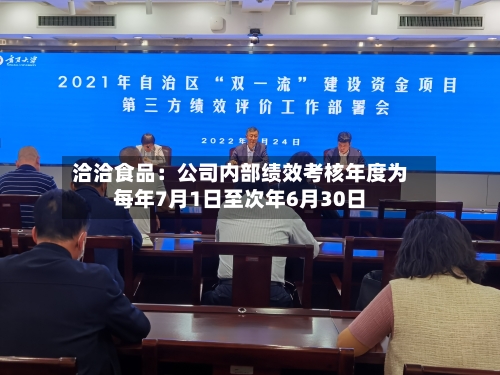 洽洽食品：公司内部绩效考核年度为每年7月1日至次年6月30日