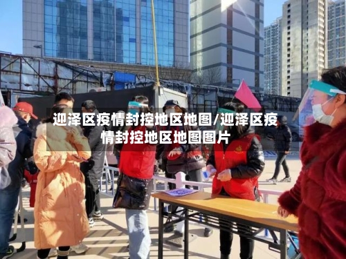 迎泽区疫情封控地区地图/迎泽区疫情封控地区地图图片-第2张图片