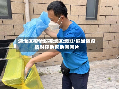 迎泽区疫情封控地区地图/迎泽区疫情封控地区地图图片